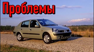 Рено Симбол слабые места | Недостатки и болячки б/у Renault Symbol