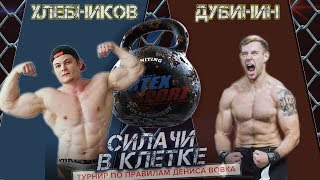 ТЕККЕНБОЙ VS МОРПЕХ! СИЛАЧИ В КЛЕТКЕ! ХЛЕБНИКОВ VS ДУБИНИН! Четвертый четвертьфинал