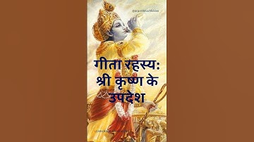 गीता रहस्य: श्री कृष्ण के उपदेश | गीता ज्ञान | श्रीमद्भगवद्गीता #shorts #shortsfeed