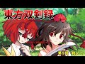 【ゆっくり茶番劇】東方双剣録　第一章異変解決編　第５話「殺人？」