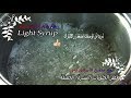 شيرة الشربات الشيرة طريقة عمل القطرالخفيف لحلويات رمضان الشرقية مع مطبخ فايرفوركس  