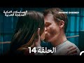 هذه المدينة ستلاحقك الحلقة 14 Arabic Dubbed 
