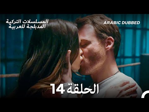 هذه المدينة ستلاحقك الحلقة 14 Arabic Dubbed 