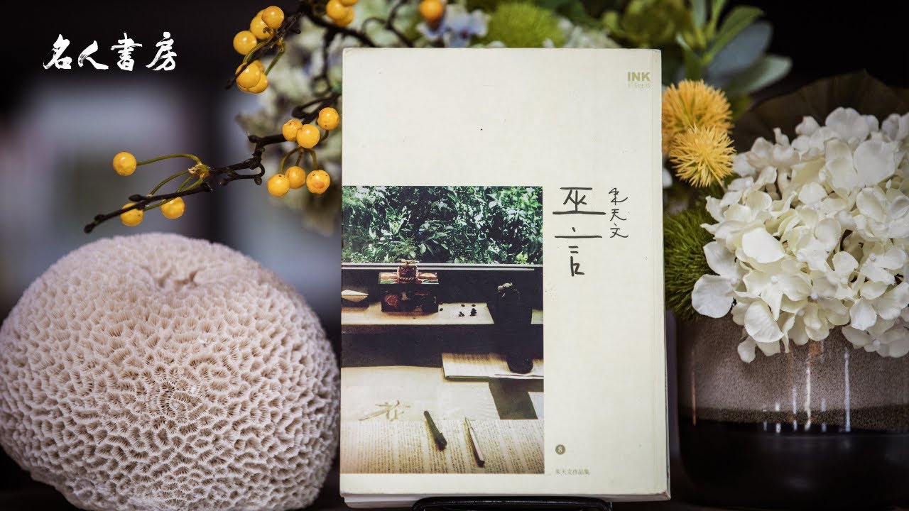 《名人書房》樂讀悅讀—推薦書朱天文《巫言》