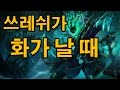 쓰레쉬가 화가 날 때 - [LambamTV]LOL