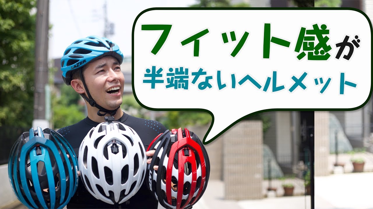 フィット感が半端ないヘルメット 【LAZER】 を紹介します!