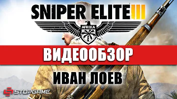 Сколько проходить снайпер элит 3?