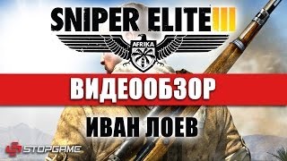 Обзор игры Sniper Elite 3