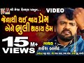 Jenathi Thai Jay Prem Ene Bhuli Shakay Kem |Rakesh Barot | Gujarati Sad Song |