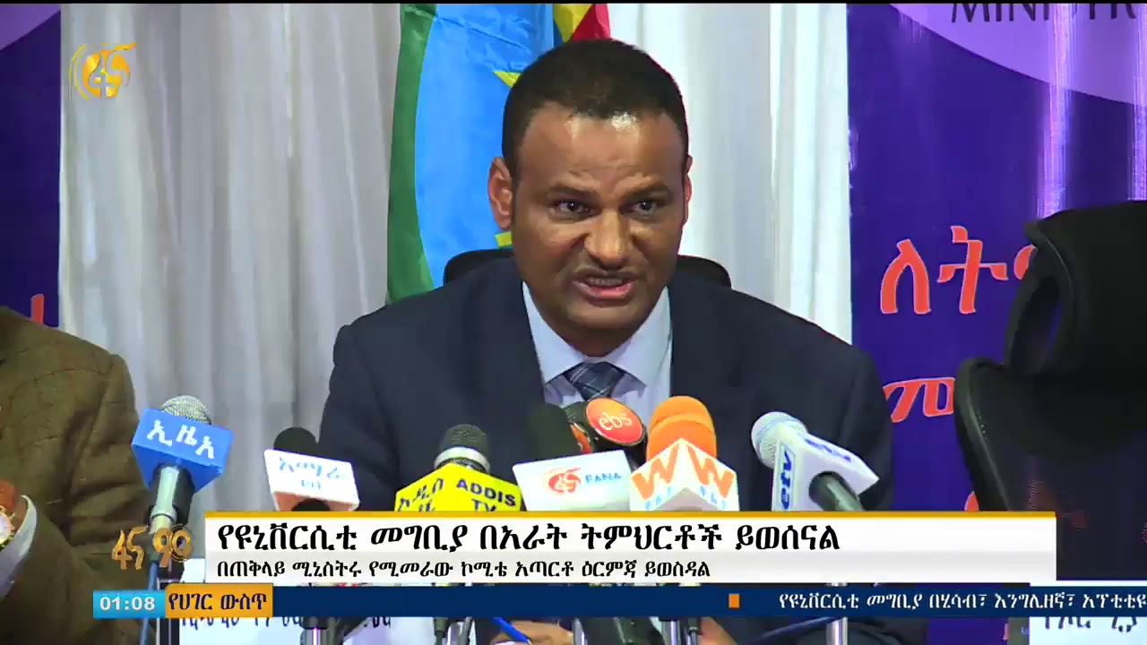 የዩኒቨርሲቲ መግቢያ በአራት ትምህርቶች ውጤት ይወሰናል