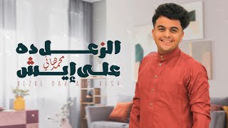 محمد هاني _ الزعل ده على إيش من أجمل الأغاني الشرح العدني2023 🎶