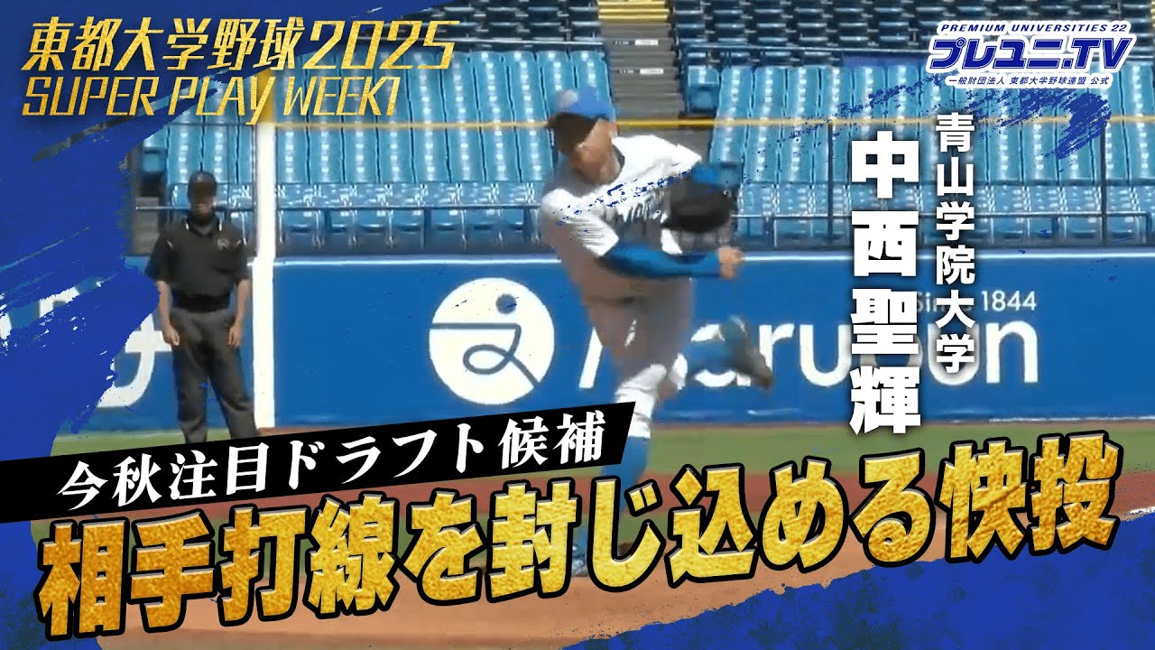 【東都スーパープレー】第1週 青学大･中西聖輝 今季初完封勝利 