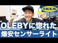 センサーライト IKEA OLEBYは最高であります。