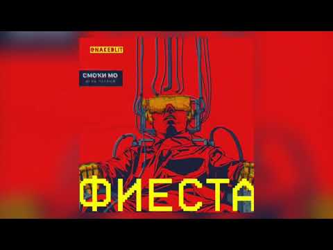 Смоки Мо - Фиеста (NL)