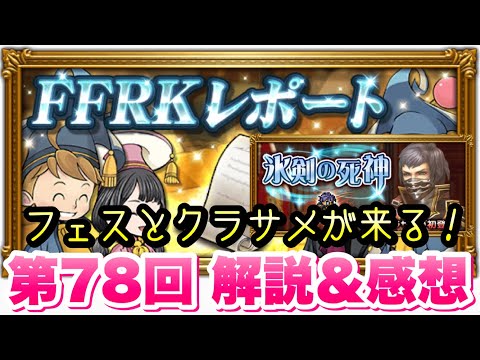 Ffrk 第78回 Ffrkレポート 解説 感想 烈フェスとクラサメがやってくるぞ Ffレコードキーパー Youtube Ffrk 第78回 Ffrkレポート 解説 感想 烈フェスとクラサメがやってくるぞ Ffレコードキーパー Youtube