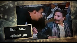 عادل إمام راح الباطنية يبيع بودرة.. شوف المعلمين هناك عملوا افيه ايه 😂