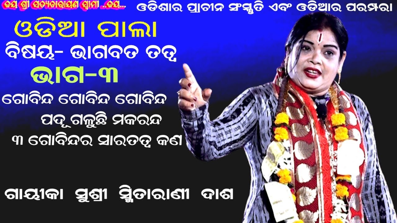 ଭାଗବତ  ତତ୍ୱ କଥା - BHAGABATA TATWO || ODIA PALA || PART-3 || GAYIKA SMITARANI DASH || B R MOVIES
