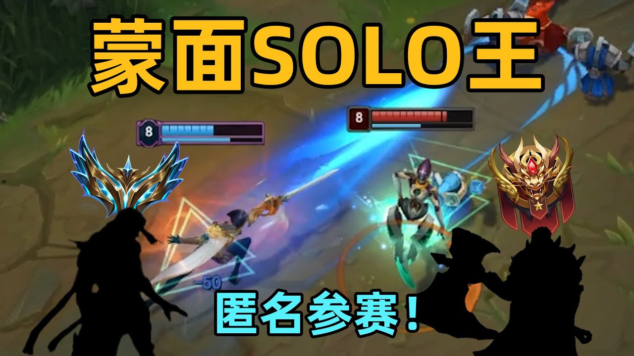 蒙面solo賽：4名王者匿名參賽！你能猜出誰是誰？