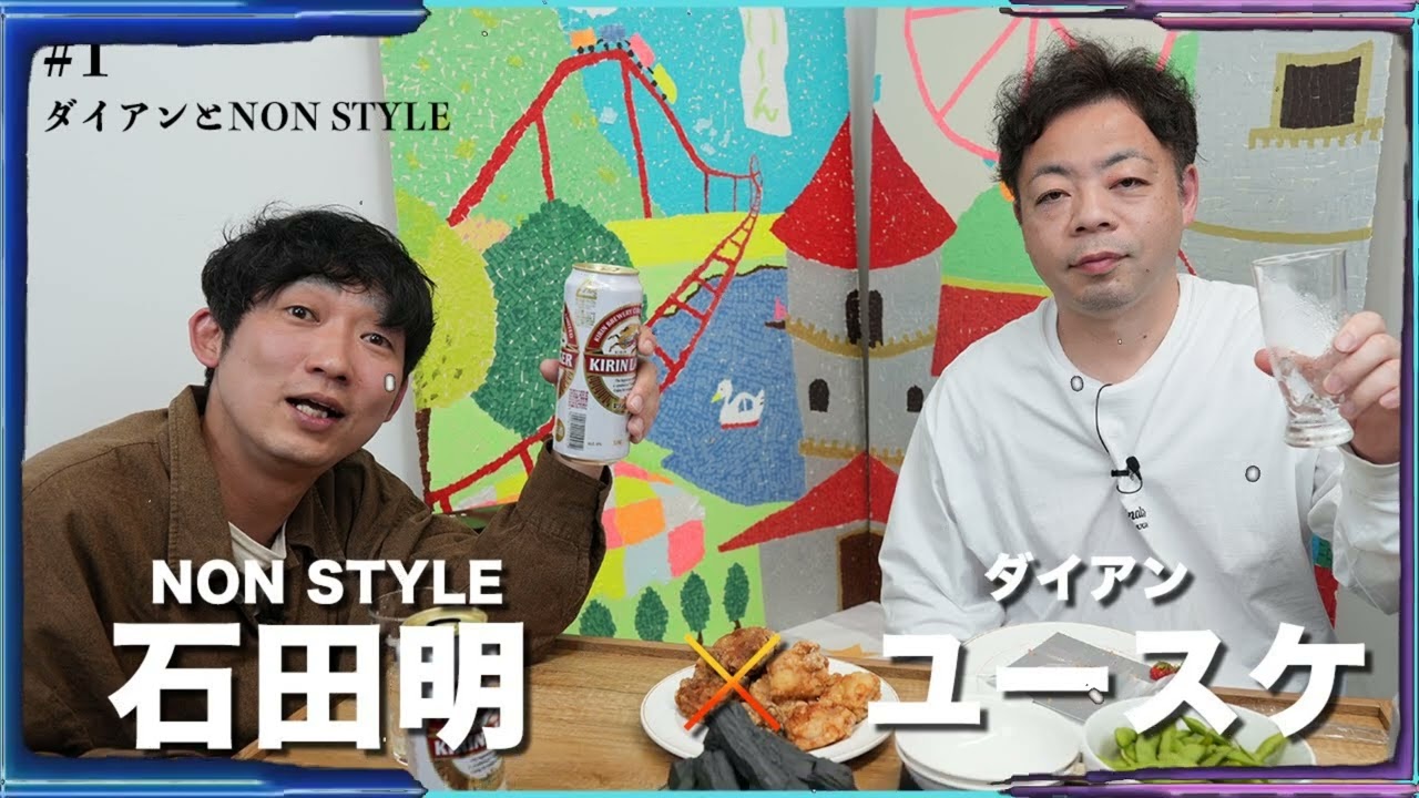 【意外な関係】ダイアンとNONSTYLEの同期対談〜！復活おめでとうやで〜！ ダイアン・ユースケ、石田明(NON STYLE)【ダイアン・ユースケ #1】
