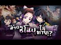 What if หาก 「Shinobu ชิโนบุ」ไม่ตาย!! "ดาบพิฆาตอสูร"