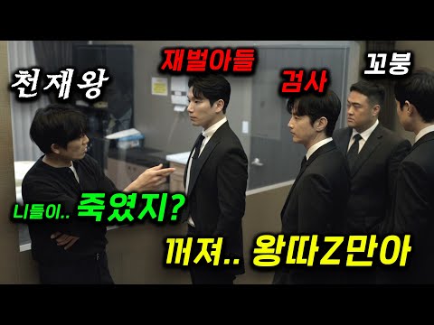 대한민국 <strong>0.01</strong>% 슈퍼엘리트들의 커넥션을 찢어서 참교육시키려는 왕..따 천재 경찰이 친구 잃고 개빡≪커넥션≫ 1~2화 완벽이해