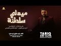 ميدلي سلطنة رفي بجناحك اه ياليلا يما عليك الناس تنافسني طارق ابو عليا 2026 
