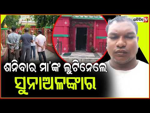 ମା’ ଦ୍ୱାରସେନି ମନ୍ଦିରରୁ ଚୋରି, ମା’ଙ୍କ ସୁନା ଓ ରୁପା ଅଳଙ୍କାର ସହ ହୁଣ୍ଡି ଟଙ୍କା ଚୋରି ଅଭିଯୋଗ ! balangir news.