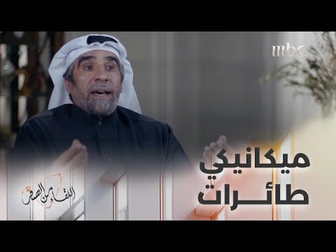 السعودي الذي ترك الجامعة ليعمل ميكانيكي طائرات