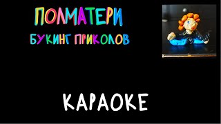 «Букинг приколов» – ПОЛМАТЕРИ караоке