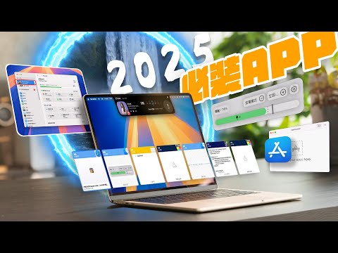 Mac 必備工具大公開！7 款入手 Mac 必裝 App 一次告訴你！讓你的工作效率大提升｜macOS Sequoia 推薦使用 feat. AUKEY ｜APPLEFANS蘋果迷