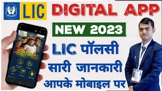 LIC Digital App 2023-2024 Kaise Use Kare I lic user id and password forgot I lic customer Ankush Lic