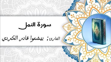 surah alnaml  سورة النمل كامله  --  Peshawa Qadir Al-Kurdi | بیشەوا قادر الكردي