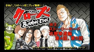 Ps4 クローズburning Edge 3 坊屋春道編 第4話 第5話 ストーリー Youtube