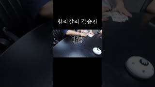 할리갈리결승전/1등고주연/종각보드게임카페주사위왕국