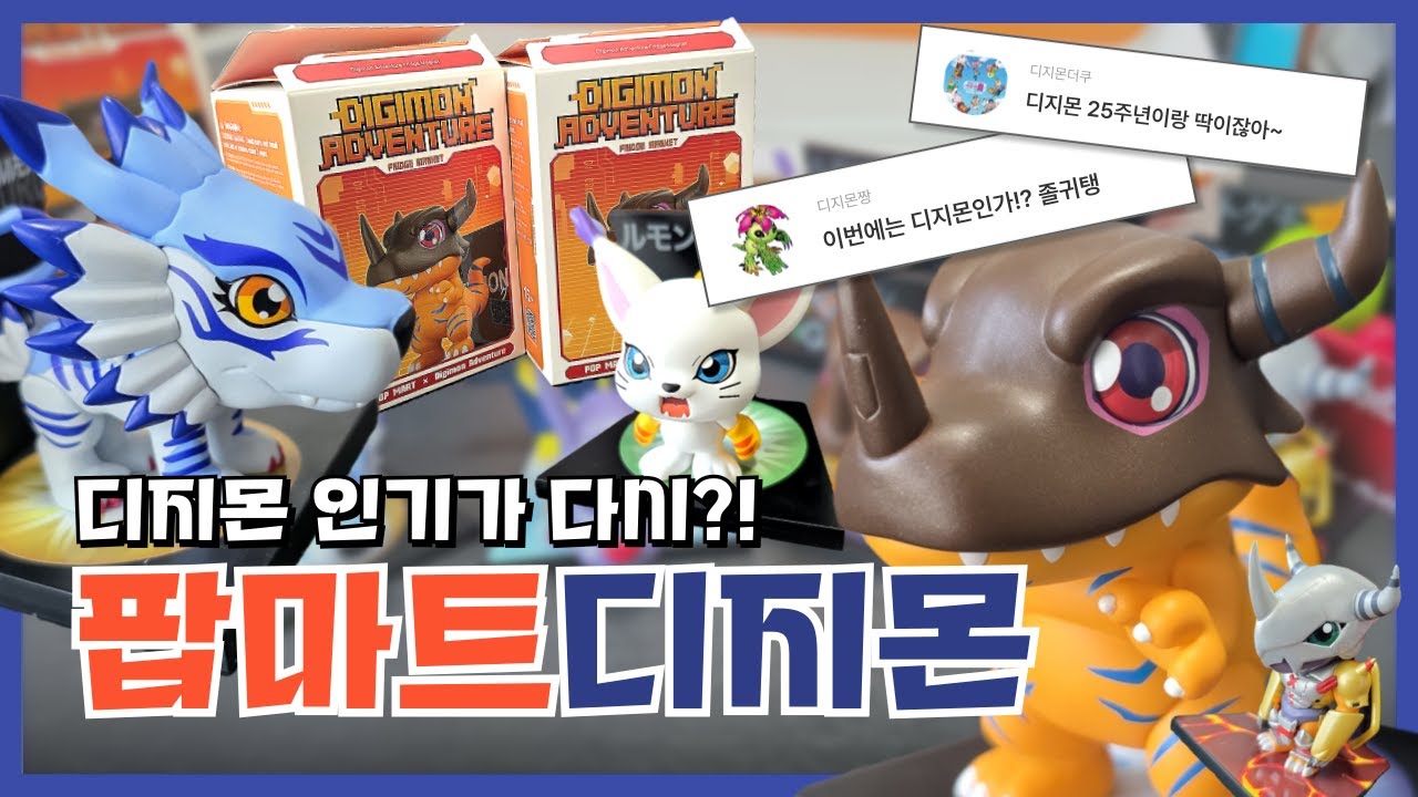 이제는 디지몬이 대세?! 팝마트 디지몬 마그넷 피규어 리뷰! #팝마트디지몬