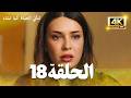 مسلسل لتأتي الحياة كما تشاء الحلقة 18 كاملة مسلسل تركي مترجم للعربية 4K مسلسل لتأتي الحياة كما تشاء الحلقة 18 كاملة مسلسل تركي مترجم للعربية 4K
