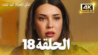 مسلسل لتأتي الحياة كما تشاء الحلقة 18 كاملة | مسلسل تركي مترجم للعربية 4K
