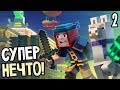 Minecraft: Story Mode Season 2 Episode 1 Прохождение На Русском #2 — СУПЕР НЕЧТО!