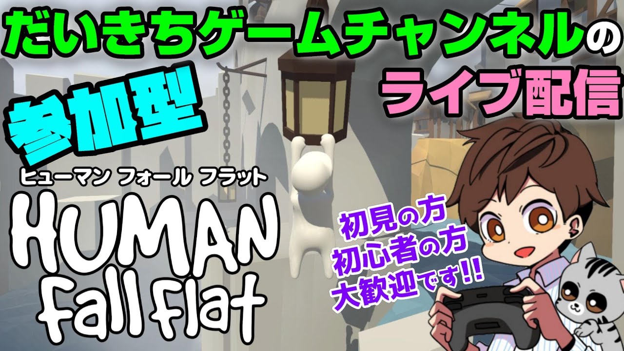 【Human: Fall Flat】 だいきちゲームチャンネルのライブ配信 【Switch】【参加型】