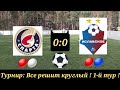 ФК Иславское - ФК Спарта ! Матч открытия! Турнир : Все решит круглый 3 ! ⚽️