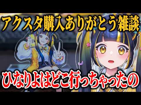 【 雑談 】アクスタ購入報告 #ひなどこ を見よう～！【  #ひなりよ配信中 】