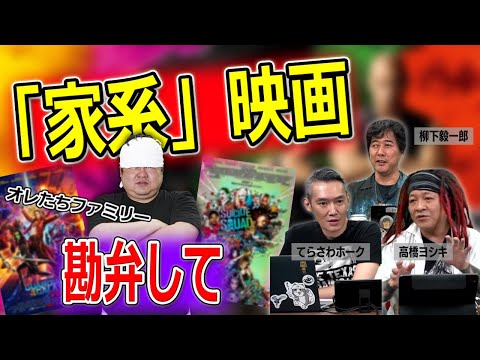 Terasawa Hawk presents the concept of "family films" [Yoshiki Takahashi, Kiichiro Yanagishita, Te...