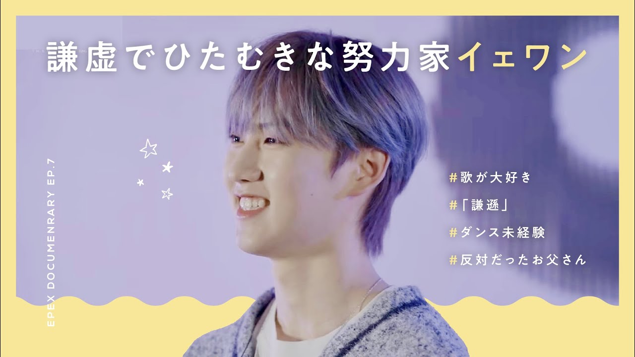 【EPEX】いつも謙虚でひたむきに努力するイェワン(21世紀の少年達 日本語字幕）