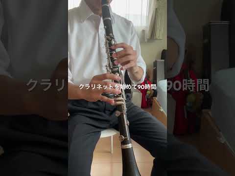 トッカータとフーガ 鼻から牛乳 クラリネット 初心者 成長記録