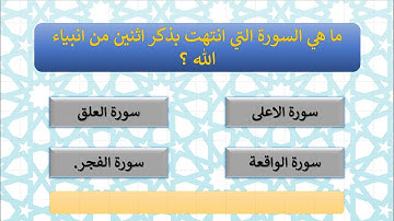 #2 اسئلة فى القرآن الكريم مفيدة جداً إختبر معلوماتك الدينية😍