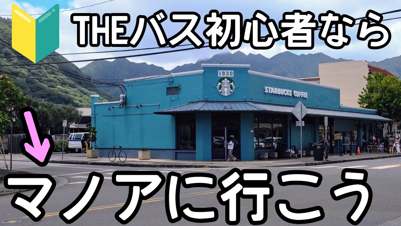 【ハワイの今】THEバスで【マノアの行き方】マノアの滝からマノアマーケットプレイス・ファーマーズマーケットまで。完全保存版✨#ハワイ#ハワイ旅行 #ハワイひとり旅