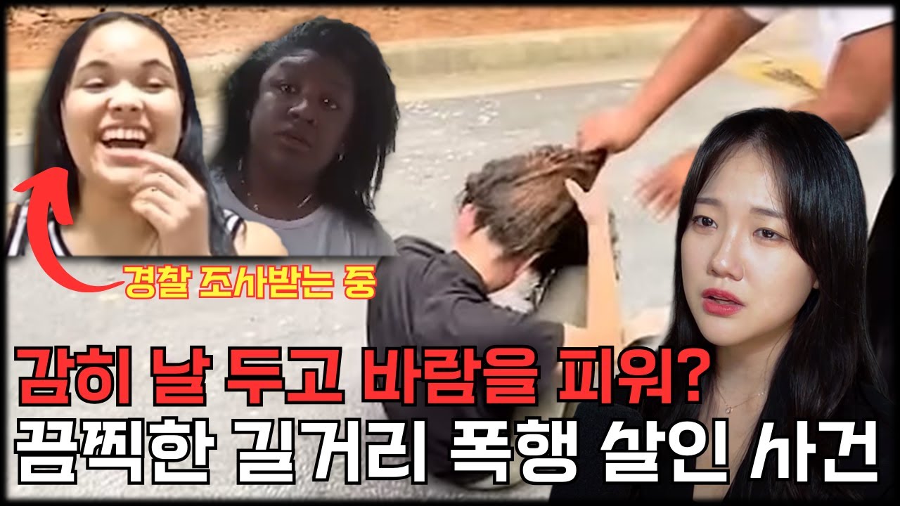 *실제 영상 다수* 복수에 눈이 멀어 불륜녀를 폭행해 죽인 여자들 / 경찰 조사 하는데 웃는다고?