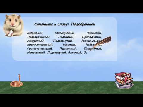 Синонимы к слову подобранный в видеословаре русских синонимов онлайн