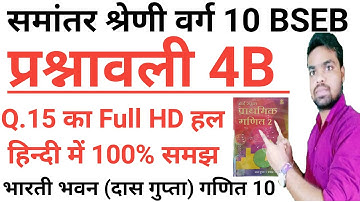 Samantar Shreni Ex 4B ka 15 ka hal   Bharti Bhawan Class 10 Math solution in hindi   Raju Rajat