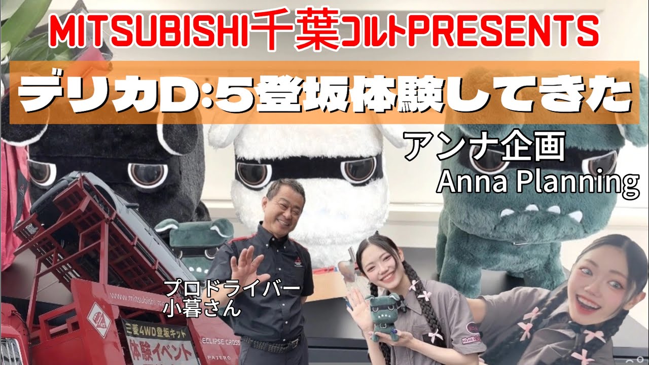 【MITSUBISHI】jkが登坂体験してきた！